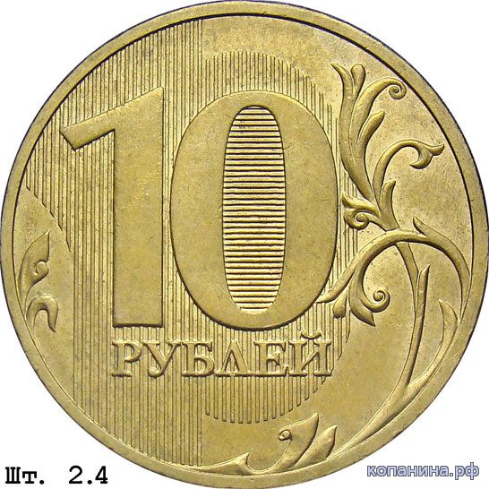 редкие 10 рублей 2010 года