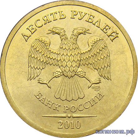 Редкие идорогие 10 рублей 2010