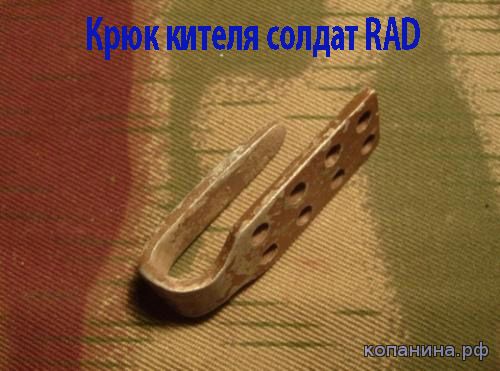 Крюк кителя RAD