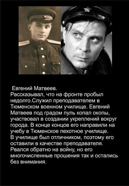 Советские актеры в Великой Отечественной войне - Евгений Матвеев