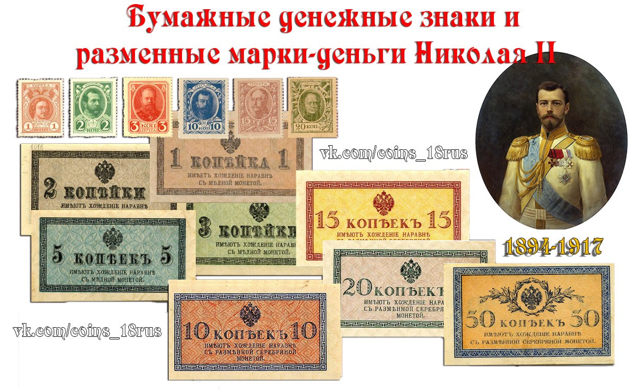 Бумажные деньги Николая Второго