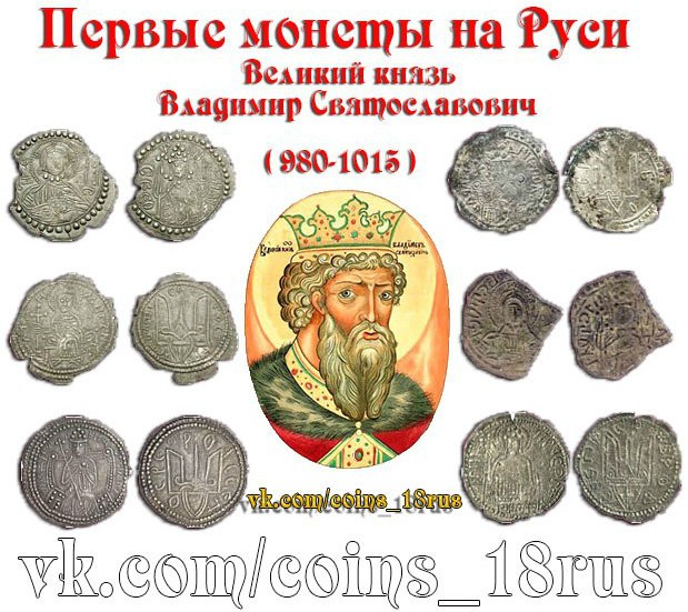 Первые русские монеты