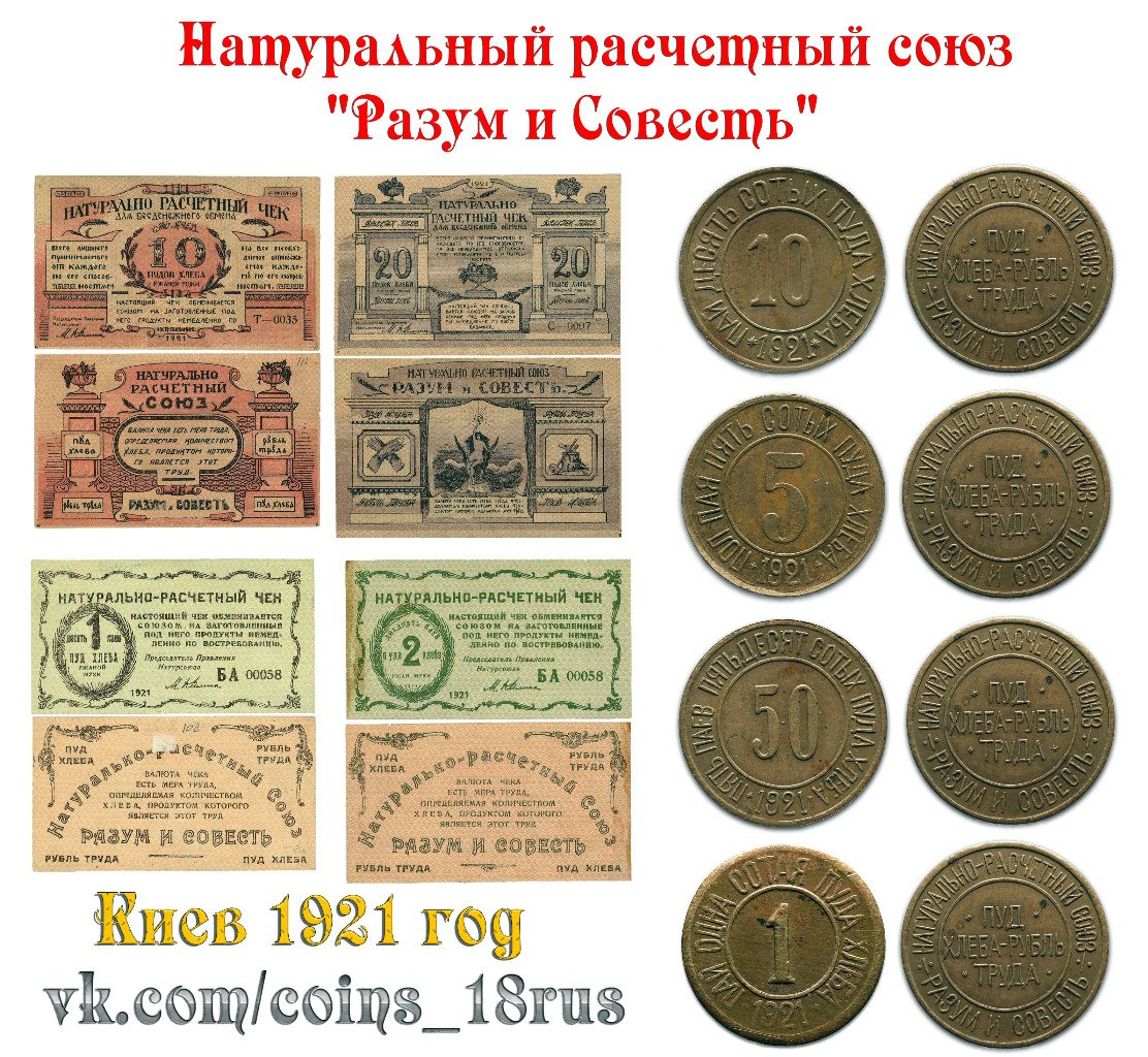 Натуральный расчетный союз - монеты и банкноты