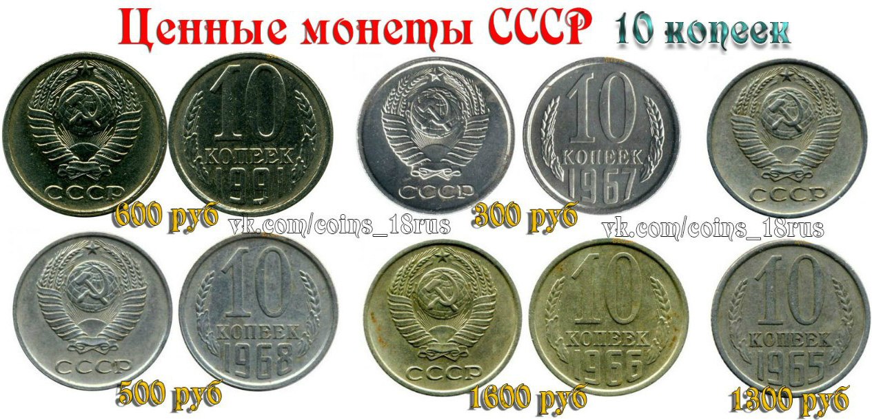 Ценные монеты СССР - 10 копеек