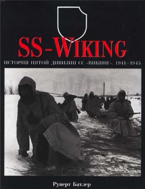 История пятой дивизии СС "Викинг" Р. Батлер (pdf)