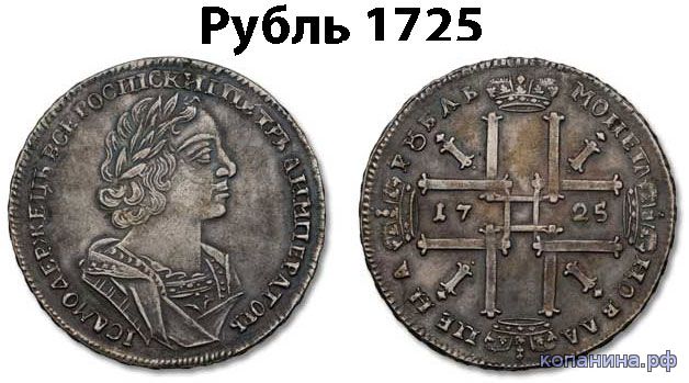 фальшивый рубль 1725