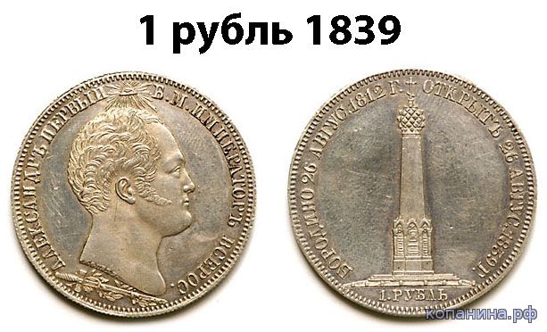 фуфловый рубль 1839 год