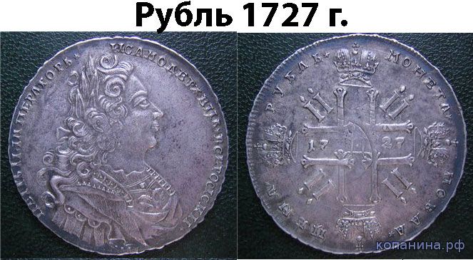 подделка рубль 1727 года