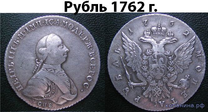 поддельный рубль 1762