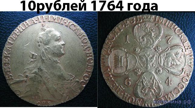 10 рублей 1764 года поддельные 
