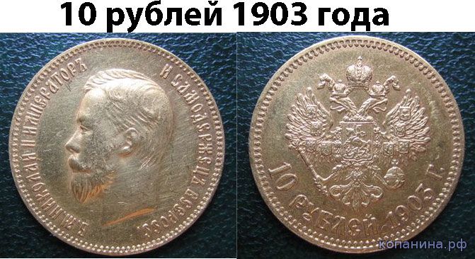 подделка 10 рублей золото 1903
