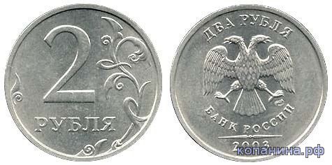 дорогие 2 рубля 2003 года