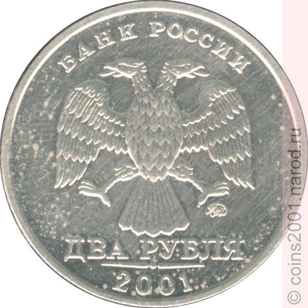 дорогая монета два рубля 2001 года