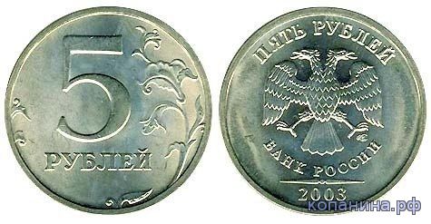 Дорогие 5 рублей 2003 года
