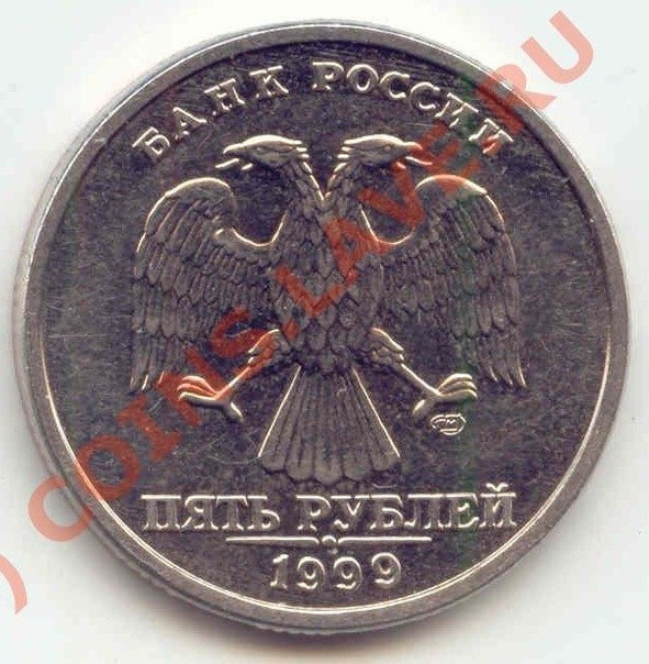 дорогая монета 5 рублей 1999 года