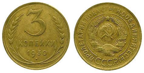 советская мелочь - 3 копейки 1930 года