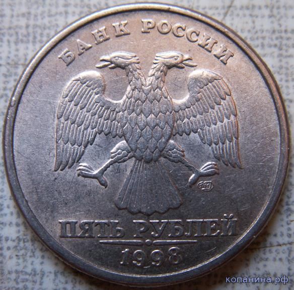 Редкая разновидность монеты 5 рублей 1998