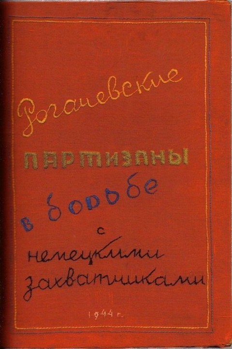 партизанский журнал. 1944 год