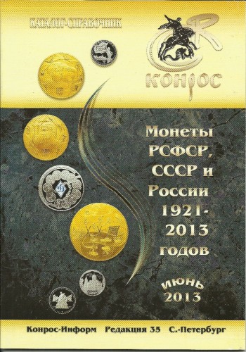 Каталог цен на монеты СССР и России на 2013 год