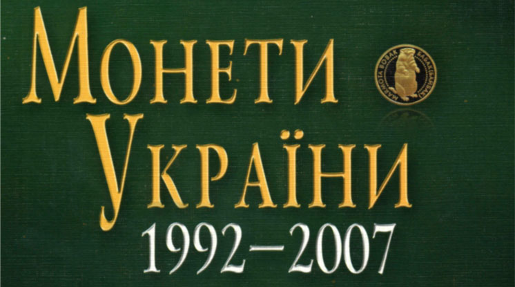 Каталог монеты украины 1992-2000