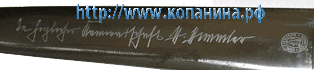 Подпись Гиммлера на кинжале СС