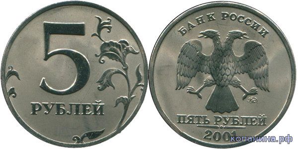 дорогая монета пять рублей